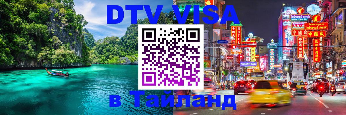 DTV (ДТВ) visa Таиланд 