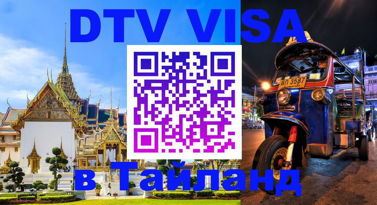 Visa ДТВ Тайланд помощь Куала-Лумпур 