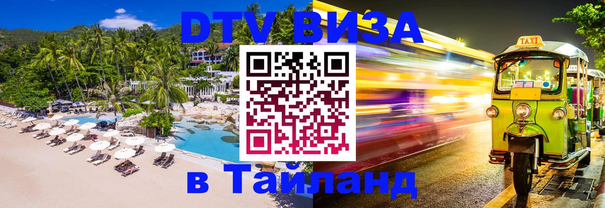 DTV Visa Thailand — прайс и условия, виза без дополнительных документов - Куала-Лумпур 